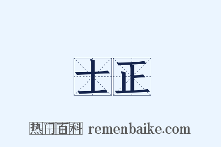 士正是什么意思的图片